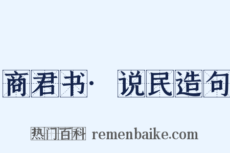 商君书·说民造句是什么意思的图片